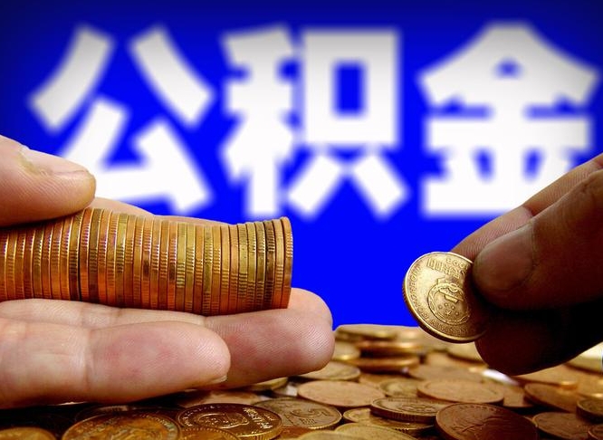 邹平急用钱公积金怎么提现（急用钱公积金怎么提现手续费）